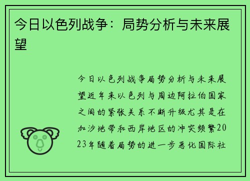 今日以色列战争：局势分析与未来展望